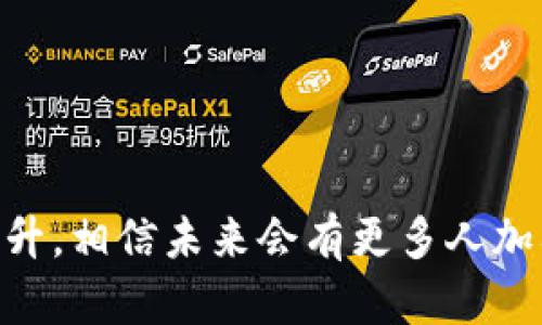   如何将TPWallet中的数字资产充币到火币交易所 / 
 guanjianci TPWallet, 火币, 数字资产, 充币 /guanjianci 

引言
在数字货币的迅猛发展中，越来越多的人开始关注如何高效地管理和交易自己的资产。对于新手而言，如何将TPWallet中的数字资产充币到火币交易所可能是一个令人困惑的问题。本文将为您提供详细的步骤和技巧，帮助您顺利完成充币的操作，享受更便捷的交易体验。

认识TPWallet与火币交易所
TPWallet是一款功能强大的数字资产钱包，支持多种币种的管理与交易。而火币全球站作为一个知名的数字货币交易平台，提供了丰富的交易对和流动性，使得用户能够轻松买卖各种数字资产。为了进行交易，用户需要将他们的数字资产从TPWallet中充入火币，这样才能参与到市场中。

准备工作
在开始充币之前，确保您已完成以下几项准备工作：
ul
  li确认您的TPWallet已经安装并且设置好。/li
  li在火币交易所注册账户并完成身份验证。/li
  li了解您要充币的具体数字资产种类以及火币对应的充值地址。/li
/ul

步骤一：获取火币的充值地址
首先，您需要在火币交易所找到您要充币的资产充值地址。进入火币账户后，选择“钱包”，然后点击“充值”选项。接着，您将看到可充币种类的列表，选择您要充的币种，并复制对应的充值地址。

步骤二：打开TPWallet
接下来，打开您的TPWallet应用程序，确保您已登录账户。找到您之前选择的数字资产（比如USDT、BTC等），点击进入该资产的管理界面。

步骤三：发送资产
在TPWallet中，找到“发送”或“转账”选项，并将您在火币上复制的充值地址粘贴到接收地址栏中。同时，您需要输入您想要转账的金额。记得仔细核对地址，确保没有错误，因为一旦发送，资产将无法找回。

步骤四：确认交易
确认所有信息无误后，您可以点击“确认”进行交易。TPWallet通常会要求您输入交易密码或进行指纹识别，以确保账户的安全。

步骤五：等待到账
交易完成后，您需要耐心等待。不同的区块链会有不同的确认时间，通常情况下，USDT会在十几分钟内到账，而其他币种可能会稍长一些。您可以在火币的“资产”界面查看到账情况。

文化插曲：一日之计在于晨
在我们的生活中，有一句古老的谚语：“一日之计在于晨。”这句话强调了早期规划的重要性。在数字资产的管理与交易中，尤其是在选择最佳时机进行充币时，预先做好功课会让您的投资更加顺利。无论是充币还是交易，理清思路、合理规划总是明智之举。

常见问题解答
在充币过程中，您可能会遇到一些常见问题，以下是一些解答：
ul
  listrong1. 充值地址错误怎么办？/strong 一旦发币，地址无法更改，务必核对地址的正确性。如果错误，建议重新生成地址，并向客服咨询可能的损失。/li
  listrong2. 如何确认充币是否成功？/strong 您可以在火币账户中查看资产明细，充值记录及其状态。/li
  listrong3. 充值没有到账怎么办？/strong 检查区块链确认状态，如果长时间未到账，建议联系火币客服。/li
/ul

结论
将TPWallet中的数字资产充币到火币并不是一件过于复杂的事情，只需按照上述步骤仔细操作即可。随着数字货币的价值不断提升，相信未来会有更多人加入到这场投资和交易的盛宴中。希望本文能够帮助您顺利完成充币操作，并在数字资产的世界中找到属于自己的一片天地。