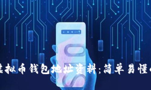 如何查询虚拟币钱包地址资料：简单易懂的入门指南