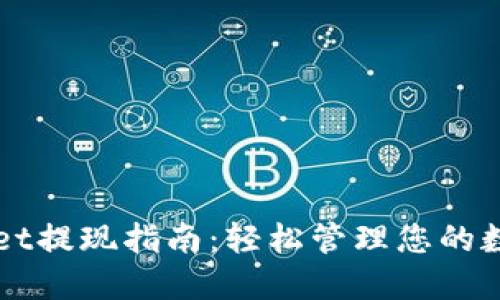 TPWallet提现指南：轻松管理您的数字资产