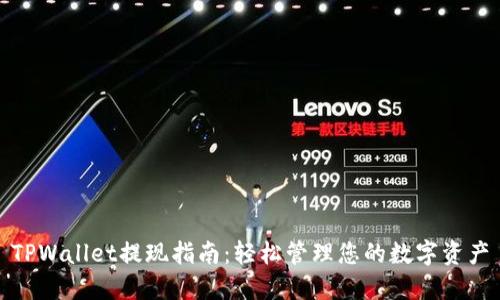 TPWallet提现指南：轻松管理您的数字资产