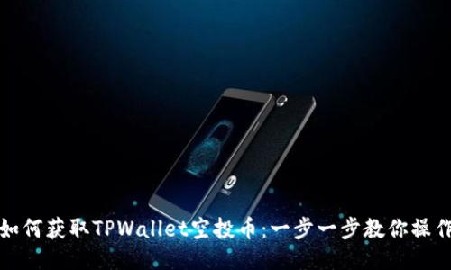 如何获取TPWallet空投币：一步一步教你操作