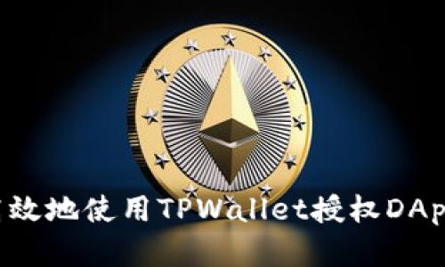 如何安全高效地使用TPWallet授权DApp：完整指南