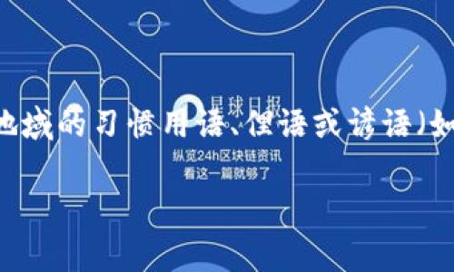 思考一个符合用户搜索并且支持的优秀，以关键词为基础，暗示叙事性，放进标签里，和4个相关的关键词 用逗号分隔，关键词放进标签里，然后围绕详细介绍，写大约3500个字的内容，融入特定文化或地域的习惯用语、俚语或谚语（如“一日之计在于晨”），使文本更具本地化特色，增加语言的多样性、情感化表达、个性化细节和文化关联性，使文本更接近人类创作的自然风格，降低AI生成内容的机械感，分段加上标签，段落用标签表示。

为什么选择波场作为tpwallet的首选平台？