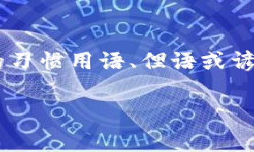 思考一个符合用户搜索并且支持的优秀，以关键词为基础，暗示叙事性，放进标签里，和4个相关的关键词 用逗号分隔，关键词放进标签里，然后围绕详细介绍，写大约3500个字的内容，融入特定文化或地域的习惯用语、俚语或谚语（如“一日之计在于晨”），使文本更具本地化特色，增加语言的多样性、情感化表达、个性化细节和文化关联性，使文本更接近人类创作的自然风格，降低AI生成内容的机械感，分段加上标签，段落用标签表示。

为什么选择波场作为tpwallet的首选平台？