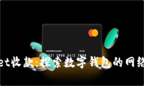 tpwallet收款：探索数字钱包的网络和应用