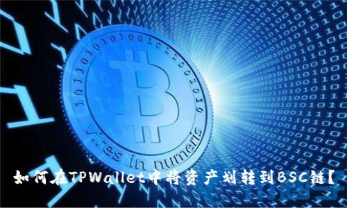 如何在TPWallet中将资产划转到BSC链？