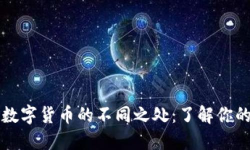 虚拟币与数字货币的不同之处：了解你的投资选择