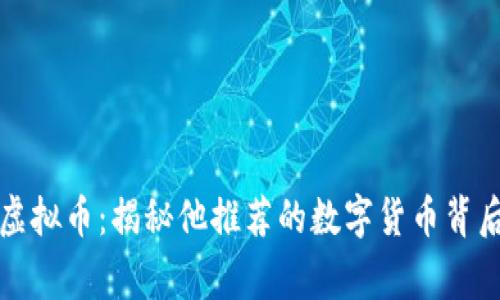 沈腾谈虚拟币：揭秘他推荐的数字货币背后的故事