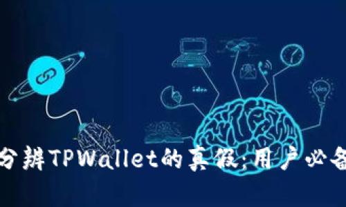 如何分辨TPWallet的真假：用户必备指南