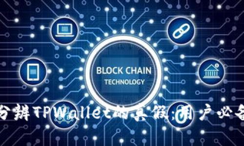 如何分辨TPWallet的真假：用户必备指南