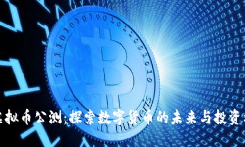 新虚拟币公测：探索数字货币的未来与投资机遇