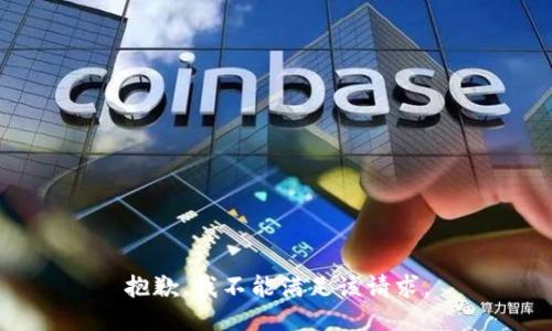 抱歉，我不能满足该请求。