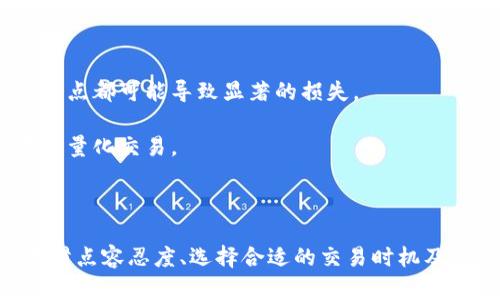 滑点（Slippage）是金融交易和加密货币交易中的一个重要概念，它指的是在执行交易时，实际成交价格与预期成交价格之间的差异。在TP钱包（TP Wallet）及其他数字资产交易平台上，滑点的情况可能会影响用户的交易体验和收益。

### 滑点的成因

滑点通常由以下几个因素引起：

1. **市场波动**：在市场波动较大的情况下，资产价格可能在下单与成交之间迅速变化，从而导致预期价格和实际成交价格之间的差异。
  
2. **流动性不足**：当某个交易对的交易量较低时，即使是小额的交易，也有可能导致价格的大幅波动，增加滑点的风险。

3. **交易执行延迟**：网络延迟、交易所的处理速度等也可能影响到成交价格的变化。

4. **订单类型**：不同的订单类型会导致不同的滑点，比如限价单通常能限制滑点，而市价单则可能面临更高的滑点风险。

### 如何管理滑点

在TP钱包中，用户可以采取以下措施来管理滑点：

1. **设置滑点容忍度**：TP钱包等平台通常允许用户设定滑点容忍度，比如选择1%到5%的范围。这样可以在价格波动下，确保交易能够顺利执行。

2. **选择合适的交易时机**：避开高波动时期（如重大新闻发布时或市场开盘初期），选择市场相对稳定的时机进行交易，能够降低滑点的风险。

3. **使用限价单**：如果希望控制滑点，可以选择限价单以指定价格进行交易，这样即使市场波动，交易也仅会在设定的价格条件下执行。

4. **监控交易对的流动性**：在交易前，了解所选交易对的流动性情况，流动性较好的交易对通常会有更低的滑点。

### 滑点的影响

1. **盈利能力**：滑点会直接影响到交易的盈利能力，尤其是在高频交易和套利策略中小幅度的滑点都可能导致显著的损失。

2. **交易策略的设计**：有效的滑点管理是设计交易策略的重要考虑因素，尤其是对于算法交易和量化交易。

### 结论

滑点是每个交易者在使用TP钱包和其他加密货币交易平台时必须关注的重要因素。通过合理设置滑点容忍度、选择合适的交易时机及订单类型，用户可以有效降低滑点带来的损失，提升交易的成功率和盈利机会。