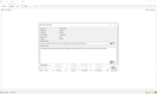 滑点（Slippage）是金融交易和加密货币交易中的一个重要概念，它指的是在执行交易时，实际成交价格与预期成交价格之间的差异。在TP钱包（TP Wallet）及其他数字资产交易平台上，滑点的情况可能会影响用户的交易体验和收益。

### 滑点的成因

滑点通常由以下几个因素引起：

1. **市场波动**：在市场波动较大的情况下，资产价格可能在下单与成交之间迅速变化，从而导致预期价格和实际成交价格之间的差异。
  
2. **流动性不足**：当某个交易对的交易量较低时，即使是小额的交易，也有可能导致价格的大幅波动，增加滑点的风险。

3. **交易执行延迟**：网络延迟、交易所的处理速度等也可能影响到成交价格的变化。

4. **订单类型**：不同的订单类型会导致不同的滑点，比如限价单通常能限制滑点，而市价单则可能面临更高的滑点风险。

### 如何管理滑点

在TP钱包中，用户可以采取以下措施来管理滑点：

1. **设置滑点容忍度**：TP钱包等平台通常允许用户设定滑点容忍度，比如选择1%到5%的范围。这样可以在价格波动下，确保交易能够顺利执行。

2. **选择合适的交易时机**：避开高波动时期（如重大新闻发布时或市场开盘初期），选择市场相对稳定的时机进行交易，能够降低滑点的风险。

3. **使用限价单**：如果希望控制滑点，可以选择限价单以指定价格进行交易，这样即使市场波动，交易也仅会在设定的价格条件下执行。

4. **监控交易对的流动性**：在交易前，了解所选交易对的流动性情况，流动性较好的交易对通常会有更低的滑点。

### 滑点的影响

1. **盈利能力**：滑点会直接影响到交易的盈利能力，尤其是在高频交易和套利策略中小幅度的滑点都可能导致显著的损失。

2. **交易策略的设计**：有效的滑点管理是设计交易策略的重要考虑因素，尤其是对于算法交易和量化交易。

### 结论

滑点是每个交易者在使用TP钱包和其他加密货币交易平台时必须关注的重要因素。通过合理设置滑点容忍度、选择合适的交易时机及订单类型，用户可以有效降低滑点带来的损失，提升交易的成功率和盈利机会。