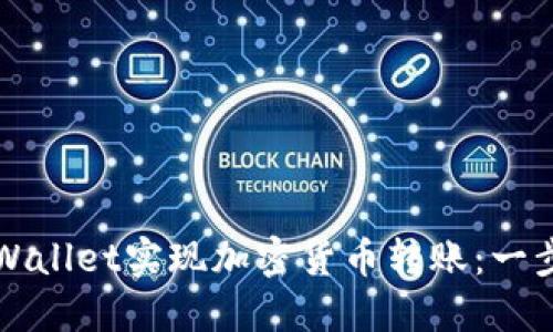 如何通过TPWallet实现加密货币转账：一步一步的指南