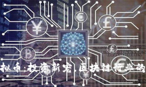 GMQ虚拟币：投资新宠，区块链行业的新机会