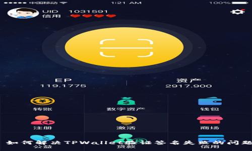 : 如何解决TPWallet验证签名失败的问题？