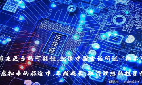   如何巧妙利用虚拟币拆分策略获取更大利益？ / 

 guanjianci 虚拟币, 拆分策略, 投资技巧, 数字货币 /guanjianci 

引言：虚拟币时代的投资新机遇

随着数字货币的不断普及，越来越多的人开始关注虚拟币的投资机会。在这个瞬息万变的市场中，投资者需要灵活运用各种策略来提高收益。而其中，虚拟币拆分策略成为了一种相对较为新颖而有效的投资方法。正如老话所说的：“一日之计在于晨”，在虚拟币这个快速发展的领域，准确把握时机尤为重要。

什么是虚拟币拆分？

虚拟币拆分，简单来说就是将一种数字货币按照一定的比例拆分成更小单元的过程。这种做法不仅可以降低投资门槛，还有助于提高流动性和市场吸引力。比如，一枚比特币拆分成10000个小单位（所谓的“聪”），这使得更多的小投资者能够参与进来，推动整个市场的发展。

拆分的优势：投资者的“金砖”

那么，虚拟币拆分的优势究竟体现在哪些方面呢？向虚拟币的投资者们倾心倾力分享以下几点：

ul
    listrong降低投资门槛：/strong虚拟币的价格波动很大，拆分后即使是小额投资者，也能参与到主流虚拟币的投资中来，降低了风险。/li
    listrong提升流动性：/strong拆分后，单个单位的价格相对更低，吸引大量买家和卖家，进而提升市场流动性。/li
    listrong分散投资风险：/strong通过拆分，不同投资者可以选择不同比例的投资组合，从而分散投资风险，避免因单一币种的价格波动带来的损失。/li
    listrong便利交易：/strong拆分后的虚拟币更容易进行小额交易，提供了更多的交易灵活性，让投资者能够更好地把握市场机会。/li
/ul

如何实施虚拟币拆分策略？

对于希望利用虚拟币拆分策略的投资者来说，以下步骤可以帮助你更好地理解和实施这一策略：

h41. 研究市场/h4

在采取拆分策略之前，首先要对市场进行充分的研究。了解当前虚拟币的市场趋势、价格波动以及拆分后可能带来的影响。俗话说：“不打无准备之仗”，做好前期研究是取得成功的关键。

h42. 选择合适的币种/h4

并不是所有的虚拟币都适合拆分，投资者应选择市场认可度高，并且在拆分后能保持活跃交易的币种。像比特币、以太坊等大热门币种，都是不错的选择。

h43. 制定拆分计划/h4

根据市场状况和个人投资目标，设定一个合理的拆分比例，制定完整的投资计划。你可以参考一些成功的投资者的经验，结合自身情况，灵活调整策略。

h44. 实施拆分操作/h4

在选择好的交易平台上，按照制定的拆分计划实施操作。确保过程中关注市场动态，适时做出调整。

拆分后的投资策略

完成虚拟币拆分后，投资者需要针对新的投资形态，制定相应的投资策略：

h41. 定投法/h4

采用定投法定期投资，比如每月舒心的“零钱”投入到拆分后的虚拟币中，能有效降低投资风险，避免因为一次性高位买入而遭受损失。

h42. 持有待涨/h4

对于那些认为长期持有会给自己带来丰厚回报的投资者，拆分后的虚拟币和平时买入的币种没什么区别，继续持有即可。老话说： “慢工出细活”，投资也需要耐心。

h43. 当机立断/h4

若市场行情好转，投资者需要快速反应，抓住机会，及时抛出部分资产，实现收益。一口吃不成个胖子，分批出口也是一种智慧。

风险与注意事项

尽管虚拟币拆分带来了诸多优势，但投资者同样要注意风险：

ul
    listrong市场波动性：/strong虚拟币市场的波动性极大，投资者在拆分后需时刻关注市场趋势，做到心中有数。/li
    listrong选择合适交易平台：/strong进行拆分操作时，一定要选择信誉良好的交易平台，确保自身资金安全。/li
    listrong分散投资：/strong不要将所有的资金都投入到一币种的拆分中，适当分散可以有效降低风险。/li
/ul

结论：拥抱虚拟币未来

虚拟币的拆分策略为投资者打开了新的投资视野。在这个不确定性加剧的时代，准确把握市场动向，灵活运用拆分策略，将为你的投资带来更多的可能性。就像中国古话所说：“机不可失”，我们要善于抓住每一个投资机会，拥抱虚拟币的未来。希望每位投资者都能乘风破浪，在虚拟币的海洋中，收获属于自己的精彩。 

投资需谨慎，切勿盲目跟风。在面对纷繁复杂的市场现象时，最重要的是保持理智，教育和提升自己的投资能力才是一条明路。愿大家在虚拟币的旅途中，不断成长，取得理想的投资收益。