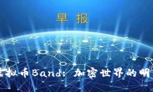 探索虚拟币Band: 加密世界的明日之星
