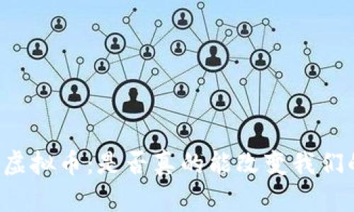 元宇宙虚拟币：是否真的能改变我们的未来？