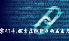 菲律宾GT币：探索虚拟货币