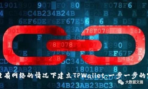 如何在没有网络的情况下建立TPWallet：一步一步的实用指南