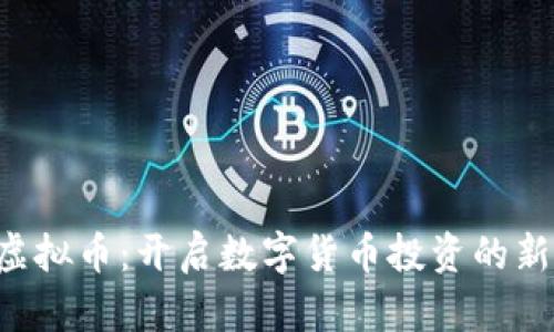 YBT虚拟币：开启数字货币投资的新篇章