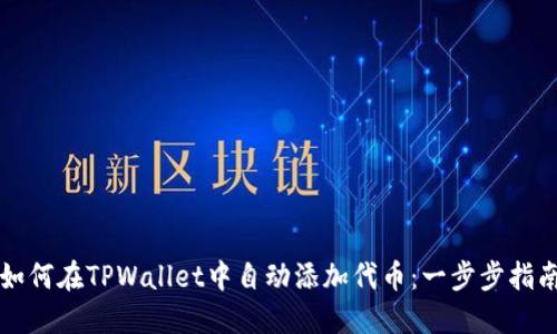 如何在TPWallet中自动添加代币：一步步指南