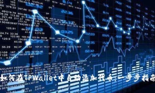 如何在TPWallet中自动添加代币：一步步指南