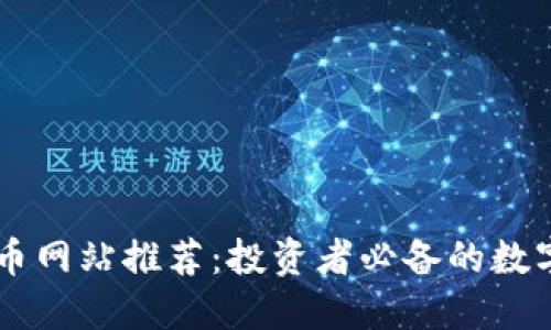 顶尖虚拟币网站推荐：投资者必备的数字货币平台