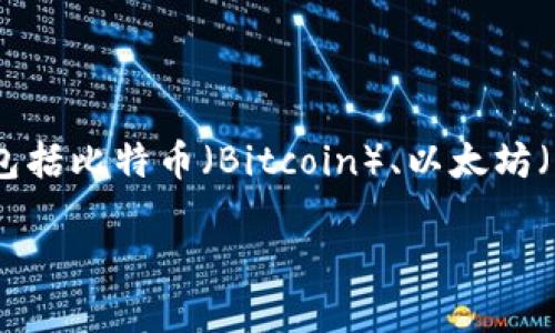 路易币（Louis Coin）并不是一个广为人知的虚拟货币。在虚拟货币领域，最广为人知的虚拟货币包括比特币（Bitcoin）、以太坊（Ethereum）等。虚拟货币是指以密码学技术为基础，通过计算机网络进行交易和管理的数字货币。

如果您是指其他特定的“路易币”，请提供更多信息，以便我能更好地解答您的问题。