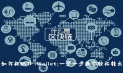 抹茶如何提现TP Wallet：一