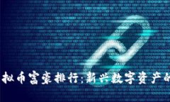 2023年虚拟币富豪排行：新