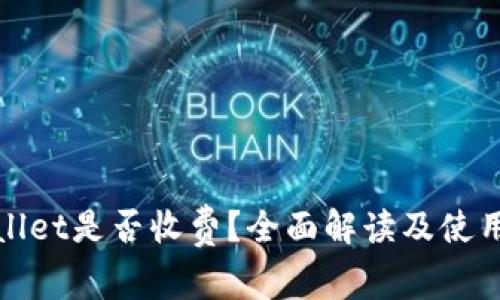 TPWallet是否收费？全面解读及使用体验