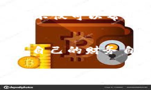   如何在TPWallet中查询已购买的数字货币 / 
 guanjianci TPWallet, 查询数字货币, 买的币, 加密货币 /guanjianci 

引言
在数字货币市场快速发展的背景下，越来越多的人选择通过各种加密钱包进行交易和投资。TPWallet作为一个功能强大的数字货币钱包，不仅支持多种币种的存储和交易，还提供了方便的查询功能，帮助用户随时了解自己的资产情况。今天，我们将详细探讨如何在TPWallet中查询已购买的数字货币，同时结合一些实用的技巧和建议，让你的加密货币投资之路更加顺畅。

TPWallet简介
TPWallet是一个多功能的数字货币钱包，支持数百种加密货币的存储与交易。用户不仅可以在钱包中安全地保存自己的资产，还可以通过其内置的交易所功能，实现便捷的币种兑换。此外，TPWallet还提供了查询历史交易记录和资产余额的功能，非常适合新手和专业投资者。

步骤一：登录TPWallet
首先，确保您已经下载并安装了TPWallet。如果您还未注册账户，请先进行注册。一旦您完成注册并登录TPWallet，您就可以开始查询自己的数字货币资产。

步骤二：访问资产界面
在TPWallet的主界面上，您将看到一个“资产”或“钱包”的选项。点击这个选项，您将进入到资产界面。在这里，您可以看到自己所有购买和持有的数字货币。列表中每种币种后面都会显示当前余额、估值及其相应的交易记录。

步骤三：查看交易记录
在资产界面，选择您想要查询的特定币种，通常会有一个“交易记录”或“历史记录”的按钮。点击后，您将能够看到所有与该币种相关的交易信息，包括购买时间、数量、交易价格以及交易的状态。这些信息对了解自己在这一市场中的表现至关重要。

技巧与建议
在查询数字货币时，有几个小技巧可以帮助您更有效地管理自己的资产：
ul
    listrong定期检查：/strong建议定期查看自己的资产和交易记录，及时发现可能的问题和变化。/li
    listrong设置提醒：/strongTPWallet通常提供价格提醒功能，可以设置在某个价格区间内自动通知您，以便于您做出快速决策。/li
    listrong记录交易：/strong除了在钱包中查看交易记录，您也可以使用电子表格记录自己的交易历史，这样可以更加直观地掌握投资情况。/li
/ul

TPWallet的安全性
在数字货币交易中，安全性是非常重要的。在使用TPWallet时，请确保您的钱包密码和助记词保持安全，不要与他人分享。TPWallet在安全性方面采用了多重验证和加密措施，保障用户的资产安全。此外，定期更新您的应用程序也是确保安全的一种有效方式。

总结
通过以上步骤，您可以轻松地在TPWallet中查询自己已购买的数字货币与交易记录。随着数字货币的普及，了解如何有效管理自己的投资变得愈发重要。“有备无患”，使用TPWallet不仅可以帮助您管理资产，还能为您的投资之路提供便利。无论您是刚入门的新手还是经验丰富的投资者，掌握这个工具的使用方法，都将有利于提升您的投资信心和决策能力。

结语
在这个“信息就是财富”的时代，及时掌握自己的资产信息，能够让您在波动的市场中稳步前行。希望本篇文章能对您的TPWallet使用有所帮助，愿您的数字资产不断增值，早日实现自己的财务自由。记得经常查询自己的资产，做到心中有数，才能让投资更加从容不迫。 

如同那句老话说得好，“一日之计在于晨”，投资的第一步，往往在于及时的决策和信息的获取。趁着数字货币市场活跃之际，让我们一起加油吧！