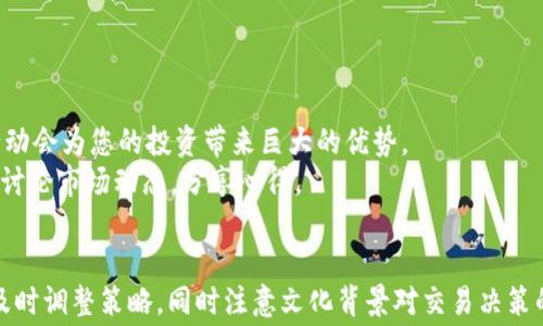 
  tpwallet转到欧易交易所的手续费解析：如何高效省钱交易/  

关键词
 guanjianci tpwallet, 欧易交易所, 手续费, 数字货币交易/ guanjianci 

引言
在数字货币交易的世界里，手续费往往是投资者们必须面对的重要因素之一。面对市场的瞬息万变，选择合适的交易平台与钱包并合理控制交易成本至关重要。在这篇文章中，我们将深入探讨从tpwallet转账到欧易交易所的手续费，并提供一些策略，助您在数字货币投资中如鱼得水！

什么是tpwallet和欧易交易所？
首先，我们简要介绍一下这两个关键角色。tpwallet是一款支持多种数字货币的钱包，其安全性和便捷性使之成为数位投资者的热门选择。而欧易交易所（OKEx）则是一家面向全球的数字货币交易平台，以丰富的币种、优质的交易体验和相对合理的手续费受到投资者的青睐。

tpwallet转账到欧易交易所的手续费详情
在进行转账之前，了解其手续费是至关重要的。一般来说，从tpwallet将数字资产转移到欧易交易所会涉及两种主要费用：
ul
li网络手续费（Gas费）：这部分费用由区块链网络收取，视具体的项目而定，例如以太坊（ETH）网络在交易高峰期时可能会导致Gas费大幅上涨。/li
li交易手续费：欧易交易所也会对您入金的交易收取一定比例的手续费，通常取决于您选择的币种和交易类型。/li
/ul

通常情况下，tpwallet转账到欧易交易所的手续费可以在几个美元至几十美元之间波动，具体取决于市场状况和选择的交易方式。

如何从tpwallet转账到欧易？
进行转账的过程其实简单明了，可以分为几个步骤：
ol
li首先在tpwallet中选择需要转账的数字货币，比如BTC或ETH。/li
li复制欧易交易所提供的对应钱包地址，确保信息无误。/li
li在tpwallet内输入转账金额并确认，交易时请注意Gas费的变化。/li
li最后，提交交易并等待网络确认，通常转账在几分钟内完成。/li
/ol

怎样降低手续费？
降低手续费是一门艺术，以下几个策略或许能帮您省下一笔可观的费用：
ul
li选择合适的转账时机。在网络不繁忙的时段进行转账，Gas费通常较低。/li
li使用交易所提供的VIP服务，很多交易所会为持有一定量平台币的用户提供手续费折扣。/li
li选择转账金额和频率。对于小额转账，手续费可能会占比过高，考虑整合多次小额转账。/li
li关注市场消息，及时调整转账策略，以应对市场波动。/li
/ul

地区文化与数字货币交易的结合
在数字货币的交易中，文化背景也在影响着人们的决策。比如，在中国，有句老话：“一日之计在于晨”，强调了早起的重要性。在这个信息爆炸的时代，及时获得信息和采取行动会为您的投资带来巨大的优势。
此外，许多地方的交易者更倾向于在传统节假日期间进行投资，认为这是“喜气洋洋”的时刻，能够给他们带来好运。在这样的环境中，许多数字货币投资者会通过社交平台讨论市场动态，分享心得。

总结
从tpwallet转账到欧易交易所的手续费，虽然在数字货币交易中不可避免，但通过合理的策略和选择，我们完全可以降低成本。在这个快速发展的行业，保持灵活的心态、及时调整策略，同时注意文化背景对交易决策的影响，将会为您在数字货币投资中增添更多的乐趣和效益。希望这篇文章能够帮助您更清楚地理解交易流程，合理控制手续费，实现稳健投资，早日实现自己的财富自由！