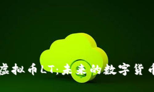 探寻虚拟币LT：未来的数字货币新星