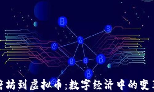 
从战争磨坊到虚拟币：数字经济中的变革与挑战