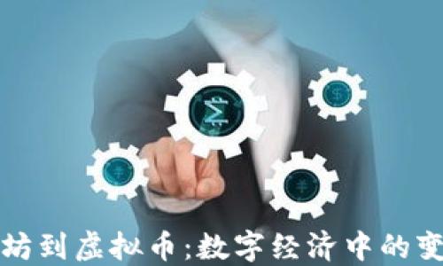 
从战争磨坊到虚拟币：数字经济中的变革与挑战
