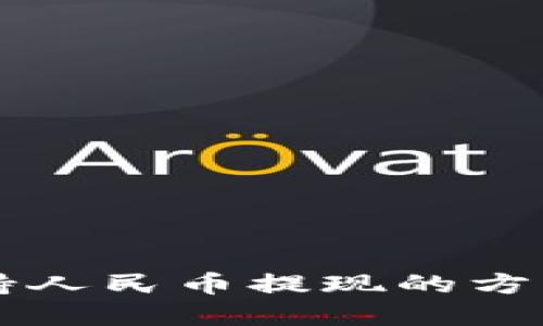 TPWallet支持人民币提现的方式与流程详解