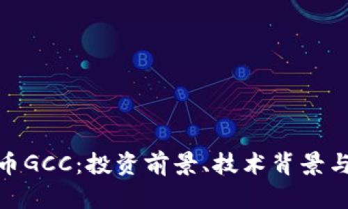 探索虚拟币GCC：投资前景、技术背景与市场趋势