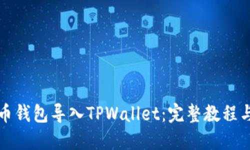 如何将火币钱包导入TPWallet：完整教程与实用技巧