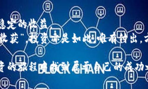   为什么虚拟币买了就不涨了？深度解析投资背后的心理与市场 / 
 guanjianci 虚拟币, 投资心理, 市场波动, 加密货币 /guanjianci 

引言：虚拟币投资的魅力与挑战
在现代投资领域，虚拟币无疑是一个炙手可热的话题。无论是比特币、以太坊，还是新兴的山寨币，它们的价格波动总是牵动着投资者的神经。但在购买之后，许多投资者却发现，所购的虚拟币并未如预期般上涨，甚至出现亏损。这让人不禁疑惑：为什么虚拟币买了就不涨了？

市场波动与投资心理
投资市场，总是充满了不确定性，就像老话说的“晴天霹雳”，你永远无法预测下一刻的变化。在虚拟币的投资过程中，市场波动是一个重要因素。
虚拟币市场的价格波动往往受到多种因素的影响，包括宏观经济状况、市场情绪、技术进步等。而在这些因素中，投资者的心理往往是一个难以捉摸但却至关重要的变量。当大多数投资者都在追逐某种虚拟币时，市场情绪往往会推动价格的快速上涨。然而，若一旦情绪转向，价格往往会如同放了气的气球，迅速下滑。

技术分析与基本面因素
除了市场情绪，虚拟币的技术分析和基本面因素也是影响其价格的重要原因。技术分析涉及对过往价格和交易量的数据进行分析，以预测未来的价格走势。而基本面因素则是指影响某种虚拟币内在价值的各种因素，比如项目的白皮书、团队背景、技术实力等。
投资者在购买虚拟币时，往往对这些技术和基本面因素没有足够了解，容易在价格波动时做出冲动决策。因此，建议投资者在购买前，充分研究相关信息，做到心中有数。正如古话所说：“不怕一万，就怕万一”，未雨绸缪总是明智之举。

时机选择与入场策略
许多投资者在高点买入虚拟币，导致后续的价格下跌，让人感到失望。这个现象与“买高卖低”的投资策略直接相关。巧妙的入场和退场策略是成功投资的关键。
在虚拟币投资中，关注市场的周期性特征与趋势转变是至关重要的。一些成功的投资者会选择在市场情绪低迷的时候逐步累积虚拟币，而在市场情绪高涨时则选择适时卖出。正如那句老话“赚小钱，守大钱”，要懂得如何控制风险，才能在波动的市场中立于不败之地。

区块链技术的演变与投资影响
虚拟币的价格走势与区块链技术的演变息息相关。随着技术的不断发展，新兴的区块链项目层出不穷，而这些项目的成功与否直接影响到投资者的回报。
同时，区块链技术本身也并非静止不变。例如，以太坊2.0的升级、DeFi（去中心化金融）生态的崛起等，都可能对市场组成产生深远影响。投资者需要保持敏锐的洞察力，关注这些技术变革带来的机遇和挑战。“不进则退”的道理在虚拟币市场中尤为显著。

外部因素的影响：政策与市场情绪
虚拟币市场的波动，与一些外部因素也密不可分。政策变动、经济状况、甚至社会事件都可能瞬间改变投资市场的风向。
近年来，各国政府对虚拟币的监管政策日益严格，从而影响市场的正常运作。例如，中国曾对虚拟币挖矿和交易出台了一系列政策，这对市场造成了极大的冲击。因此，投资者在选择入场时要充分考虑到政策风险，做到“眼观六路，耳听八方”。

心理因素：恐惧与贪婪的博弈
心理因素在投资中不仅仅是市场情绪，还包括投资者自身的恐惧与贪婪。正如著名的投资者沃伦·巴菲特所言：“别人贪婪时我恐惧，别人恐惧时我贪婪。”
在虚拟币市场中，投资者往往在贪婪与恐惧之间徘徊。在市场上涨时，一些投资者可能会急于追高，导致盲目跟风。而当市场下跌时，他们又可能因恐惧而选择割肉。这样形成了“买高卖低”的循环，最终只会增加投资的成本。
因此，设定合理的投资计划，保持冷静的头脑，才能在波动中找到出路。“静以修身，俭以养德”，保持良好的心态是所有成功投资的基础。

总结：理智投资，长远规划
虚拟币市场虽热，但其背后却有着诸多风险与不确定性。投资者若能在市场中把握住关键因素，保持理智，做好长期规划，便能在波动中获得稳定的收益。
最后，推荐投资者多做一些实地调研、技术分析、参与社区讨论，而不是仅仅依赖偶然听来的信息。就像那句古老的谚语所说：“一分耕耘，一分收获”，投资亦是如此，唯有付出，方能得回。

在虚拟币的投资之路上，保持理智、科学决策，再加上对市场的深入理解，才能实现财富的增值与风险的控制。希望每一位投资者都可以在投资的旅程中找到属于自己的成功之路！