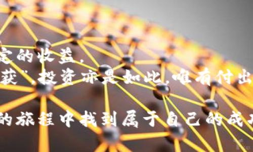   为什么虚拟币买了就不涨了？深度解析投资背后的心理与市场 / 
 guanjianci 虚拟币, 投资心理, 市场波动, 加密货币 /guanjianci 

引言：虚拟币投资的魅力与挑战
在现代投资领域，虚拟币无疑是一个炙手可热的话题。无论是比特币、以太坊，还是新兴的山寨币，它们的价格波动总是牵动着投资者的神经。但在购买之后，许多投资者却发现，所购的虚拟币并未如预期般上涨，甚至出现亏损。这让人不禁疑惑：为什么虚拟币买了就不涨了？

市场波动与投资心理
投资市场，总是充满了不确定性，就像老话说的“晴天霹雳”，你永远无法预测下一刻的变化。在虚拟币的投资过程中，市场波动是一个重要因素。
虚拟币市场的价格波动往往受到多种因素的影响，包括宏观经济状况、市场情绪、技术进步等。而在这些因素中，投资者的心理往往是一个难以捉摸但却至关重要的变量。当大多数投资者都在追逐某种虚拟币时，市场情绪往往会推动价格的快速上涨。然而，若一旦情绪转向，价格往往会如同放了气的气球，迅速下滑。

技术分析与基本面因素
除了市场情绪，虚拟币的技术分析和基本面因素也是影响其价格的重要原因。技术分析涉及对过往价格和交易量的数据进行分析，以预测未来的价格走势。而基本面因素则是指影响某种虚拟币内在价值的各种因素，比如项目的白皮书、团队背景、技术实力等。
投资者在购买虚拟币时，往往对这些技术和基本面因素没有足够了解，容易在价格波动时做出冲动决策。因此，建议投资者在购买前，充分研究相关信息，做到心中有数。正如古话所说：“不怕一万，就怕万一”，未雨绸缪总是明智之举。

时机选择与入场策略
许多投资者在高点买入虚拟币，导致后续的价格下跌，让人感到失望。这个现象与“买高卖低”的投资策略直接相关。巧妙的入场和退场策略是成功投资的关键。
在虚拟币投资中，关注市场的周期性特征与趋势转变是至关重要的。一些成功的投资者会选择在市场情绪低迷的时候逐步累积虚拟币，而在市场情绪高涨时则选择适时卖出。正如那句老话“赚小钱，守大钱”，要懂得如何控制风险，才能在波动的市场中立于不败之地。

区块链技术的演变与投资影响
虚拟币的价格走势与区块链技术的演变息息相关。随着技术的不断发展，新兴的区块链项目层出不穷，而这些项目的成功与否直接影响到投资者的回报。
同时，区块链技术本身也并非静止不变。例如，以太坊2.0的升级、DeFi（去中心化金融）生态的崛起等，都可能对市场组成产生深远影响。投资者需要保持敏锐的洞察力，关注这些技术变革带来的机遇和挑战。“不进则退”的道理在虚拟币市场中尤为显著。

外部因素的影响：政策与市场情绪
虚拟币市场的波动，与一些外部因素也密不可分。政策变动、经济状况、甚至社会事件都可能瞬间改变投资市场的风向。
近年来，各国政府对虚拟币的监管政策日益严格，从而影响市场的正常运作。例如，中国曾对虚拟币挖矿和交易出台了一系列政策，这对市场造成了极大的冲击。因此，投资者在选择入场时要充分考虑到政策风险，做到“眼观六路，耳听八方”。

心理因素：恐惧与贪婪的博弈
心理因素在投资中不仅仅是市场情绪，还包括投资者自身的恐惧与贪婪。正如著名的投资者沃伦·巴菲特所言：“别人贪婪时我恐惧，别人恐惧时我贪婪。”
在虚拟币市场中，投资者往往在贪婪与恐惧之间徘徊。在市场上涨时，一些投资者可能会急于追高，导致盲目跟风。而当市场下跌时，他们又可能因恐惧而选择割肉。这样形成了“买高卖低”的循环，最终只会增加投资的成本。
因此，设定合理的投资计划，保持冷静的头脑，才能在波动中找到出路。“静以修身，俭以养德”，保持良好的心态是所有成功投资的基础。

总结：理智投资，长远规划
虚拟币市场虽热，但其背后却有着诸多风险与不确定性。投资者若能在市场中把握住关键因素，保持理智，做好长期规划，便能在波动中获得稳定的收益。
最后，推荐投资者多做一些实地调研、技术分析、参与社区讨论，而不是仅仅依赖偶然听来的信息。就像那句古老的谚语所说：“一分耕耘，一分收获”，投资亦是如此，唯有付出，方能得回。

在虚拟币的投资之路上，保持理智、科学决策，再加上对市场的深入理解，才能实现财富的增值与风险的控制。希望每一位投资者都可以在投资的旅程中找到属于自己的成功之路！