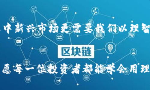 taíti央视揭秘：虚拟币骗局背后的真相与教训/taíti
guanjianzi虚拟币, 骗局, 央视, 投资/guanjianzi

引言
在如今这个信息爆炸的时代，虚拟货币如同一阵狂风，席卷着全球的投资市场。然而，随着热潮而来的却是一个又一个的骗局。央视近期对虚拟币骗局的调查报道，无疑为我们揭开了这一幕幕迷人的华丽外衣下的真实面目。本文将深入探讨这些骗局的运作方式、对投资者的影响，以及我们应如何在投资中保持警惕，避免掉入陷阱。

一、虚拟币骗局的兴起
自比特币发布以来，虚拟货币的种类如雨后春笋般涌现，带来了前所未有的投资机遇。有人一夜暴富，也有人在这场财富游戏中化为泡影。一些不法分子借助虚拟币的改革性和不确定性，设下重重迷雾，让许多人在光鲜的表面下看不到真相。这就像那句老话：“外表光鲜，内里见不得人。”

二、骗局的手法解析
虚拟币骗局的手法种类繁多，常见的有“庞氏骗局”、“交易所跑路”、“虚假ICO”等等。庞氏骗局通过前期的高额回报吸引投资者，但进而依赖后续投资者的资金来维持运作，最终导致资金链断裂，投资者大量损失。
交易所跑路是另一种常见手法，这些虚拟货币交易所往往通过虚假的平台吸引受害者入金，待资金积累到一定程度后就关闭网站，带走所有财富。虚假ICO则是早期阶段，是通过发布虚假的白皮书和过于美好的前景吸引投资，最终消失无踪。

三、央视的调查与揭露
在央视的调查中，通过追踪资金流向、访谈受害者和业内人士，揭示了多个经营不善的交易平台及虚假项目的真面目。具体案例令人痛心：“一位年轻的投资者，在短短的三个月内，投入了所有的积蓄，却最终只换回了无尽的失望。”这让人不禁想起“爱拼才会赢”的道理，但在这场投资中，却是绝对不能盲目追求的精神。

四、受害者的心声
在央视的报道中，许多投资者分享了他们的故事。有的人是一时贪心，没有仔细调查就轻信了他人的推荐；有的人在朋友的拉拢下心生羡慕，结果白白将自己的积蓄抛入深渊。正如那句谚语所说：“贪心不足蛇吞象”，而投资者在面对虚拟币时，更是要时刻保持清醒。

五、如何防范虚拟币骗局
对于想要进入虚拟币市场的投资者，如何避免代入这些金融陷阱呢？首先，做好功课必不可少。要清楚投资的项目是否具备合法性，了解团队的背景以及项目的可信度。其次，不要被高额回报蒙蔽双眼，投资应有理性，理智对待任何声称稳赚不赔的言论。“一日之计在于晨”，投资前的调研与思考至关重要。
此外，建议选择知名的交易所进行交易，避免在小平台上进行投资，特别是那些听起来过于新颖的项目，通常隐藏着不小的风险。

六、投资的智慧与心态
投资虚拟币并非洪水猛兽，但在其中赚取收益的确需要智慧和耐心。“慢工出细活”，急于追逐短期收益，往往使人跌入陷阱。投资应保持长期视角，尤其中新兴市场更需要我们以理智的态度制定投资策略。

结语
央视的虚拟币骗局报道让我们更清醒地认识到投资中的风险与责任。虚拟币不应仅被视为冒险的赌博，理智与知识将是我们走过这条路的指路明灯。愿每一位投资者都能学会用理智和智慧来选择自己的财富之路，远离虚拟币的骗局，选择真正可靠的投资方式，寻找到属于自己的财富增值之道。