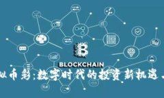 区块链虚拟币彩：数字时