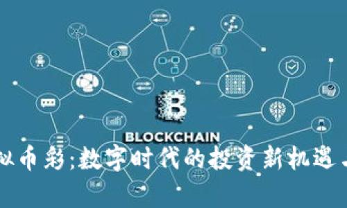 区块链虚拟币彩：数字时代的投资新机遇与风险分析