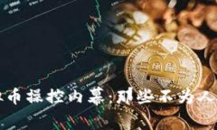 揭开虚拟币操控内幕：那