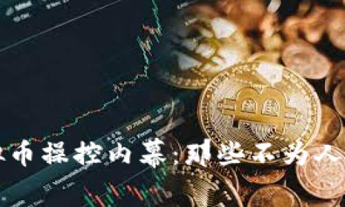 揭开虚拟币操控内幕：那些不为人知的真相