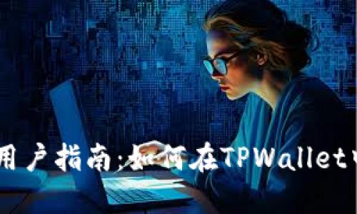TPWallet用户指南：如何在TPWallet中安全卖币